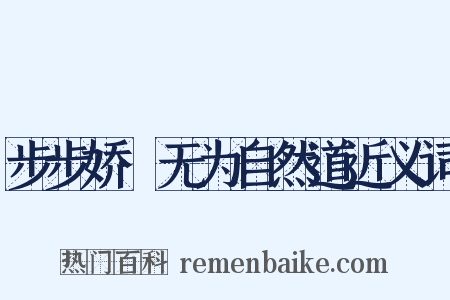 步步娇·无为自然道近义词是什么意思的图片